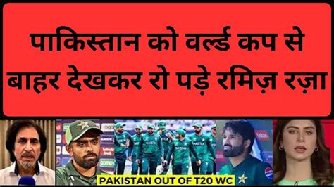 Ramiz Raja Crying Pakistan Out From T20 World Cup 2024 Pak Media