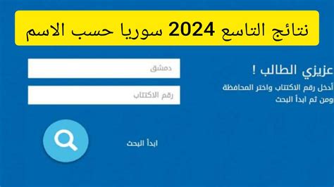 موقع الاستعلام عن نتائج التاسع 2024 سوريا حسب الاسم من خلال رابط وزارة