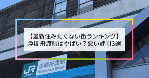 【2023住みたくない街ランキング】浮間舟渡駅はやばい？悪い評判3選！お客様の声や独自統計データをもとに解説 住まい百科オンライン