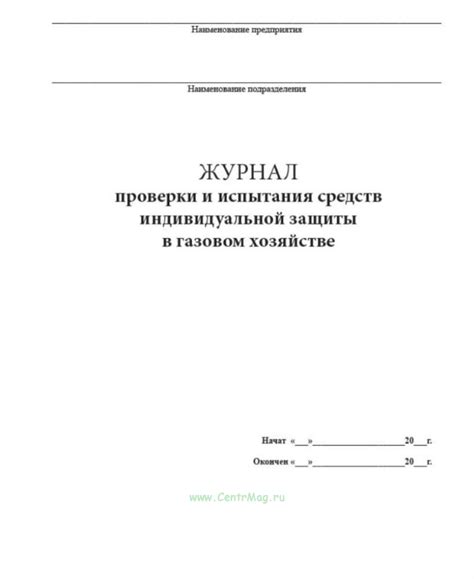 Журнал проверки и испытания средств индивидуальной защиты в газовом ...