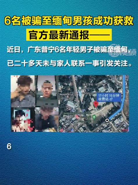 6名被骗至缅甸男孩成功获救，官方最新通报 被骗 缅甸 官方 新浪新闻