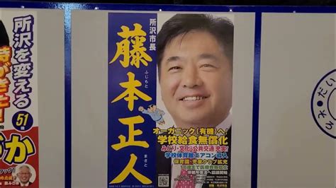 所沢市長選（2023年10月22日投票）・選挙ボード紹介 Youtube