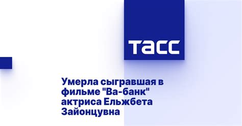 Умерла сыгравшая в фильме "Ва-банк" актриса Ельжбета Зайонцувна