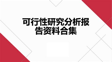 数据中心建设项目可行性研究报告（共18套打包） 景略地产文库 住宅商业工业地产景区规划策划招商方案下载网