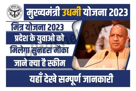 Mukhyamantri Udyami Mitra Yojana 2023: यू.पी से जारी हुई उद्यमी मित्र की नई भर्ती, जाने पूरी जानकारी