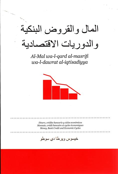 Dinero Cr Dito Bancario Y Ciclos Econ Micos Idioma Rabe Huerta De