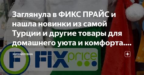 Заглянула в ФИКС ПРАЙС и нашла новинки из самой Турции и другие товары ...