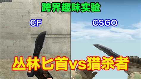 盘点游戏里的追踪者匕首，cf丛林匕首、csgo猎杀者匕首 Youtube