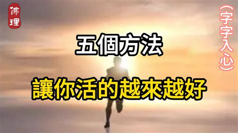 佛理：五個方法，讓你活的越來越好 佛理 佛禪 人生哲理 Youtube