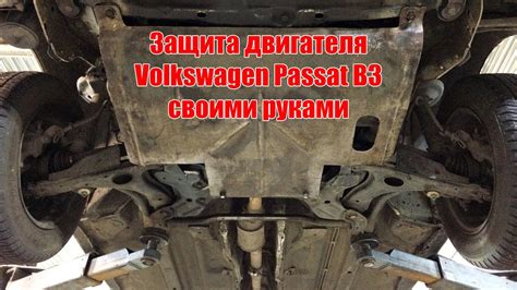Защита двигателя Volkswagen Passat B3 своими руками - YouTube