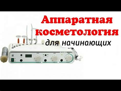 Аппаратная косметология для начинающих на примере Biomak (Биомак) MF3 3 ...