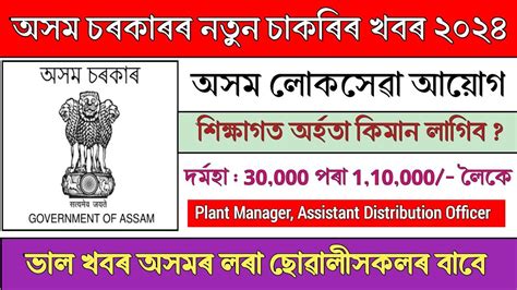 পুনৰ অসম লোকসেৱা আয়োগত নতুন চাকৰিৰ খবৰ Assam Government Job Update