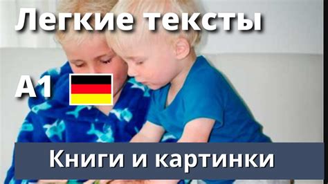 "Книги и картинки - Bücher und Bilder". Легкие тексты на немецком. А1 ...