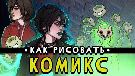 Как рисовать комикс - от идеи до печати. - YouTube