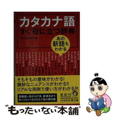 【中古】 あの新語もわかるカタカナ語すぐ役に立つ辞典河出書房新社日本語倶楽部の通販 By もったいない本舗 ラクマ店｜ラクマ