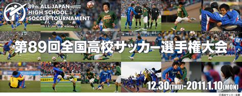 平成22年度 第89回 全国高校サッカー選手権大会