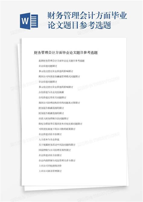 财务管理会计方面毕业论文题目参考选题模板下载 毕业论文 图客巴巴