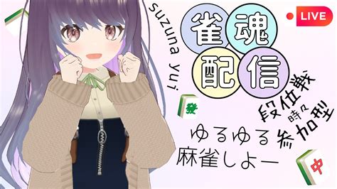 【雀魂参加型】ゆるゆる麻雀しよー、20231207【すずなゆい】【新人vtuber】 Youtube