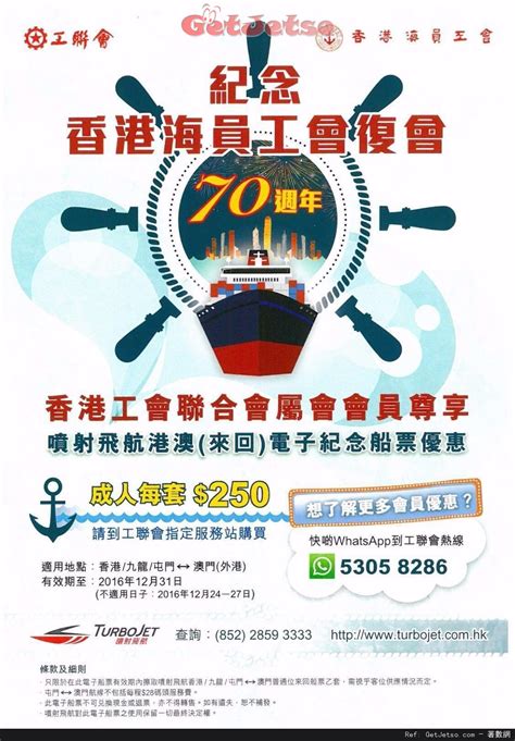 工聯會享turbojet 噴射飛航澳門來回船票250優惠 Get Jetso 著數優惠網