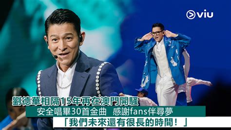 現場實況： 劉德華相隔15年再在澳門開騷 安全唱畢30首金曲 感謝fans伴尋夢 「我們未來還有很長的時間！」 Now 新聞