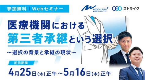 医療関係者向け Webセミナー『医療機関における第三者承継という選択』開催のお知らせ ニコニコニュース