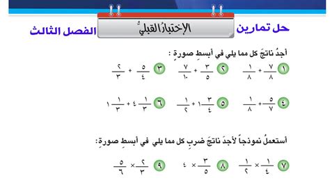 رياضيات الصف السادس الابتدائي الجديد الفصل الثالث الكسور الاعتيادية حل