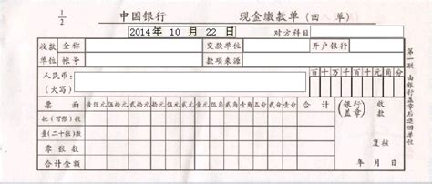 中国银行现金缴款单打印模板