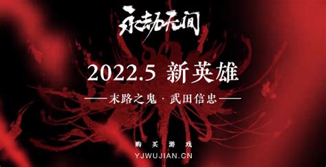 《永劫无间》全新英雄5月上线 末路之鬼·武田信忠 永劫无间游戏视频推荐 攻略库