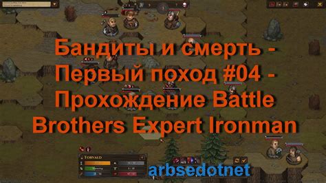 Бандиты и смерть Первый поход 04 Прохождение Battle Brothers