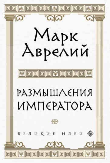 Книга: "Размышления" - Аврелий Марк. Купить книгу, читать рецензии ...