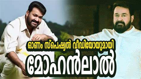 ഓണ സപഷയൽ വഡയയമയ മഹൻലൽ Mohanlal Malayalam Movie Onam