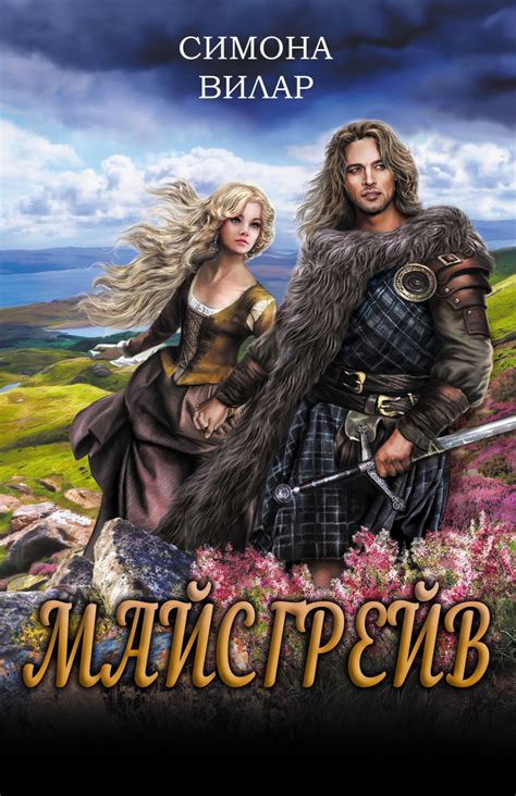 Симона Вилар книга Майсгрейв – скачать fb2, epub, pdf бесплатно ...