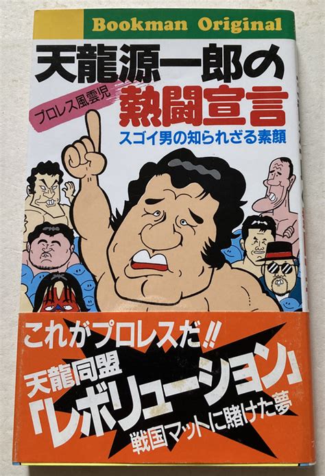 Yahooオークション プロレス風雲児天龍源一郎の熱闘宣言 スゴイ男の