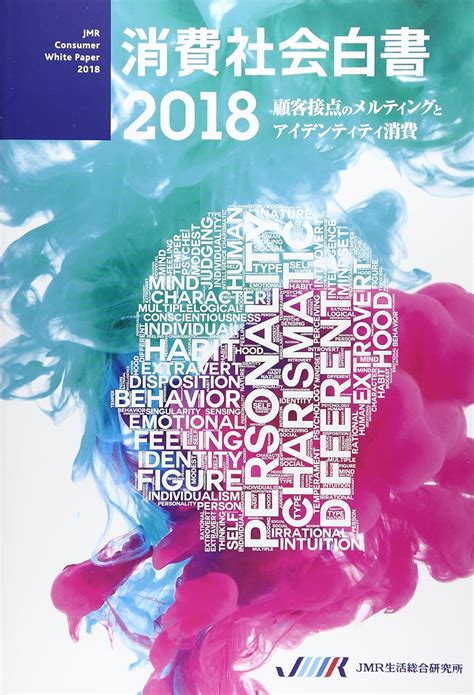 Jp 消費社会白書 顧客接点のメルティングとアイデンティティ消費 2018 松田久一 本