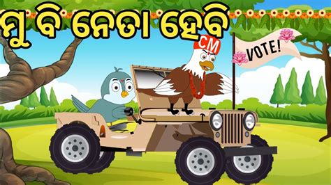 Vote Odia Chadhei Gapa Odia Cartoon Bird Story Odia