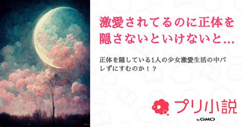 激愛されてるのに正体を隠さないといけないとか無理です！ 全8話 【連載中】（ネクさんの小説） 無料スマホ夢小説ならプリ小説 Bygmo