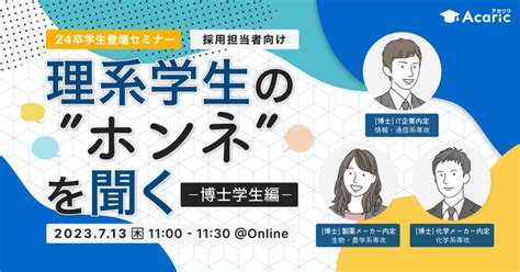 理系学生の”ホンネ”を聞く～博士学生編～｜7月13日（木）開催｜株式会社アカリクのプレスリリース