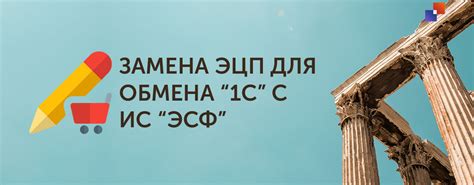 Замена ЭЦП для прямого обмена 1С и ИС ЭСФ