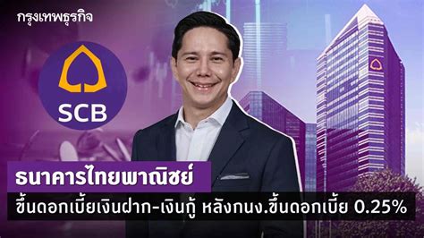 ธนาคารไทยพาณิชย์ ขึ้นดอกเบี้ยเงินฝาก เงินกู้ หลัง กนงขึ้นดอกเบี้ย 025