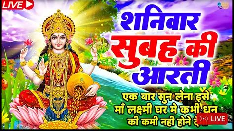 Live महालक्ष्मी आरती आज सुबह Laxmi Aarti Lakshmi Chalisa सुनने से सभी मनोकामनाएं पूर्ण होती