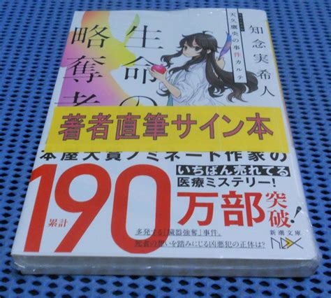 筆者直筆サイン本 未読品 新潮文庫 知念実希人 天久鷹央の事件カルテ 生命の略奪者 外帯付 初版 第1刷た行｜売買されたオークション情報