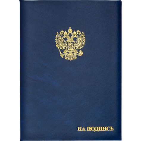 Папка адресная бумвинил А4 (объемная) На подпись Госсимволика синяя ...