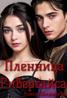 Книга "Пленница Риверсайса (СИ)" - Болдырева Алиса - Читать онлайн ...