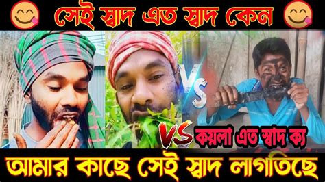 Ato Sath Kya কয়লা এত স্বাদ কেন আমাকে তো সেই লাগছে সেই স্বাদ Funny