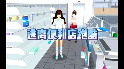 Sakura School Simulator 樱花校园模拟器 逃离便利店跑酷，这也不是我干的啊sakuraschoolsimulator