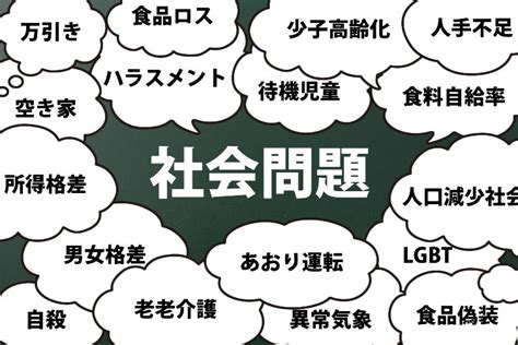 社会問題とは！？日本が抱えている社会問題33選 社会人の教科書