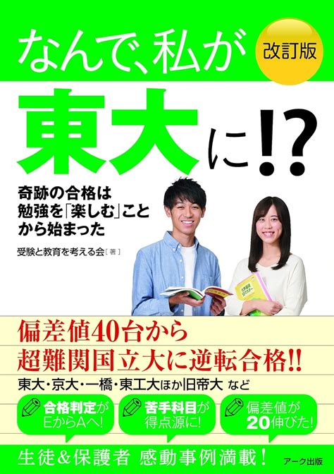 改訂版 なんで、私が東大に 受験と教育を考える会 本 通販 Amazon