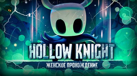 ГРИБНЫЕ ПУСТОШИ HOLLOW KNIGHT #12 [женское прохождение игры на русском ...