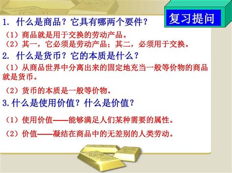 人教版高中政治必修一课件：1 1 揭开货币的神秘面纱 共36张ppt 智能推荐版 Word文档在线阅读与下载 无忧文档