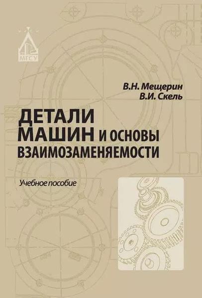 Детали машин и основы взаимозаменяемости | Мещерин Вячеслав Николаевич ...